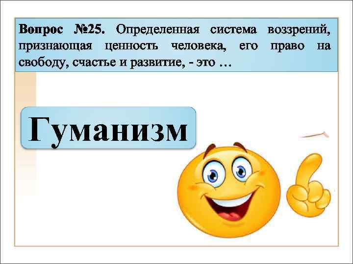 Вопрос № 25. Определенная система воззрений, признающая ценность человека, его право на свободу, счастье
