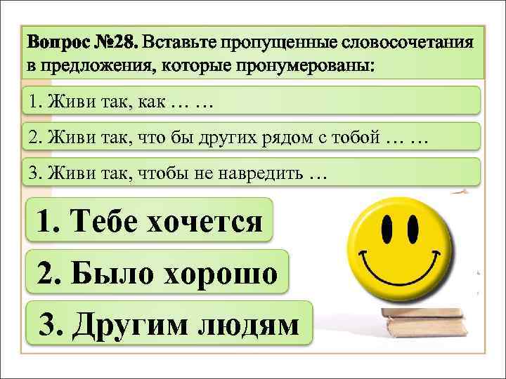 Пропустил словосочетание. Вставьте пропущенные словосочетания. Предложения по теме человек Обществознание. Вставьте пропущенные словосочетания шутка. Недостает словосочетание.