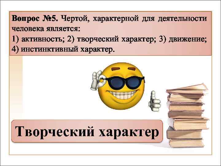 Вопроса черты. Чертой характера для деятельности человека является. Отличительные черты человеческой деятельности. Для деятельности характерной чертой является. Характерными чертами человеческой деятельности являются.