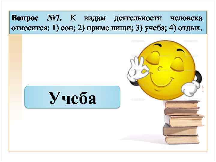 1 относится. К видам деятельности человека относится. Викторина на тему человек по обществознанию. К видам деятельности человека относится сон. К видам деятельности человека относится сон прием пищи учеба отдых.