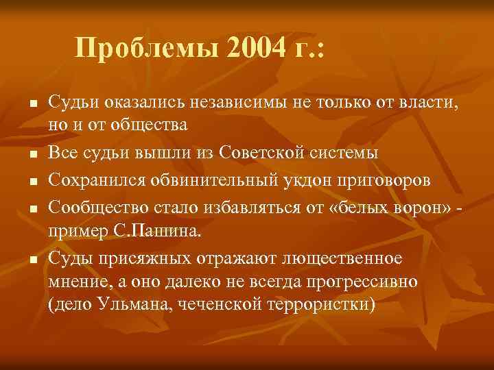 Проблемы 2004 г. : n n n Судьи оказались независимы не только от власти,