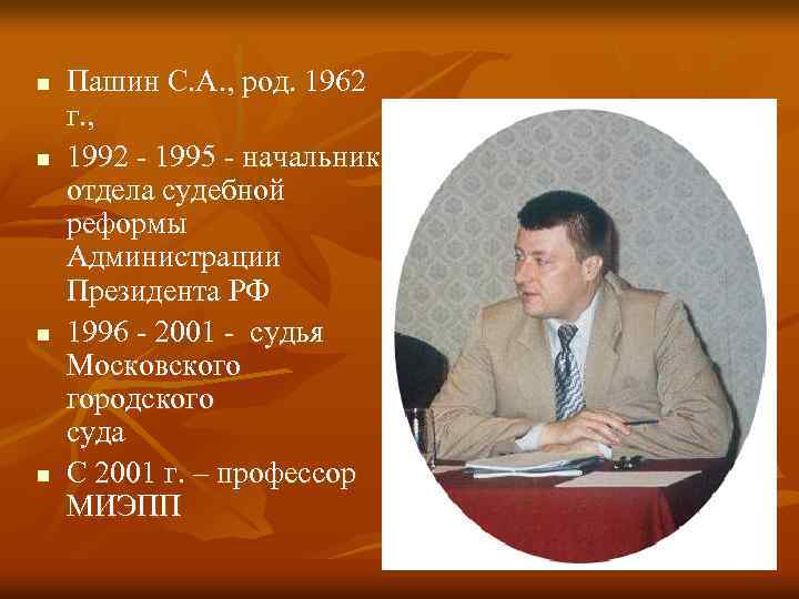 n n Пашин С. А. , род. 1962 г. , 1992 - 1995 -