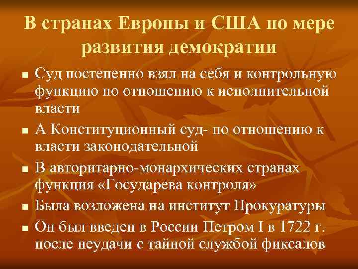 В странах Европы и США по мере развития демократии n n n Суд постепенно