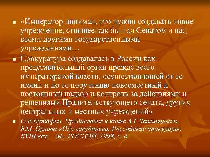n n n «Император понимал, что нужно создавать новое учреждение, стоящее как бы над