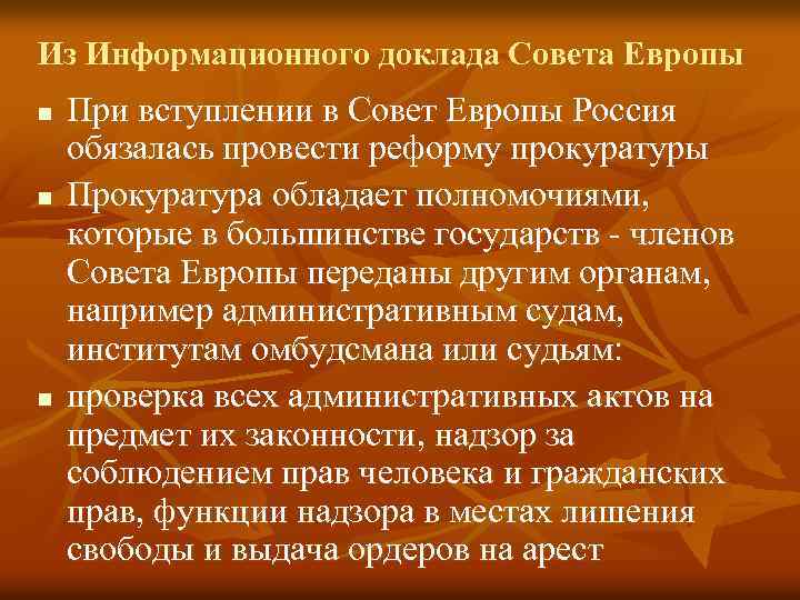 Из Информационного доклада Совета Европы n n n При вступлении в Совет Европы Россия