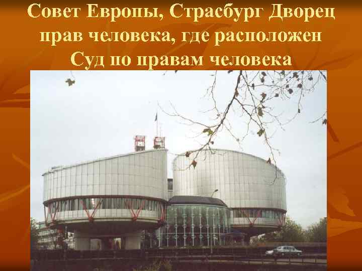 Совет Европы, Страсбург Дворец прав человека, где расположен Суд по правам человека 