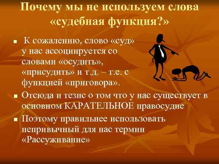 Почему мы не используем слова «судебная функция? » n n n К сожалению, слово