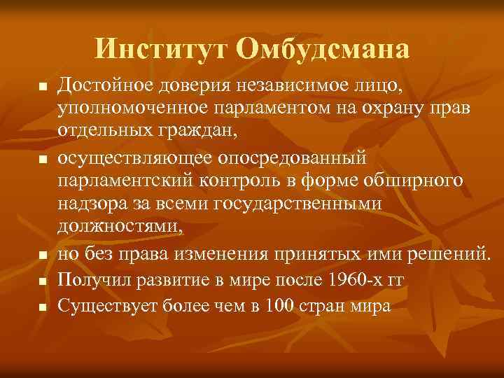 Институт Омбудсмана n n n Достойное доверия независимое лицо, уполномоченное парламентом на охрану прав