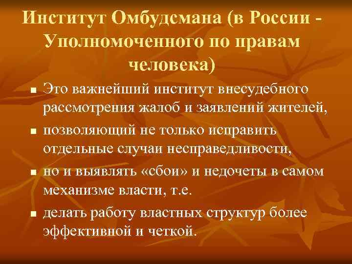 Институт Омбудсмана (в России Уполномоченного по правам человека) n n Это важнейший институт внесудебного