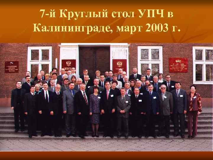 7 -й Круглый стол УПЧ в Калининграде, март 2003 г. 