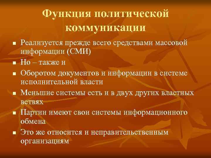 Политическая коммуникация. Функции политической коммуникации. Пример политической коммуникации. Политическая коммуникация функции. Функция политической коммуникации примеры.