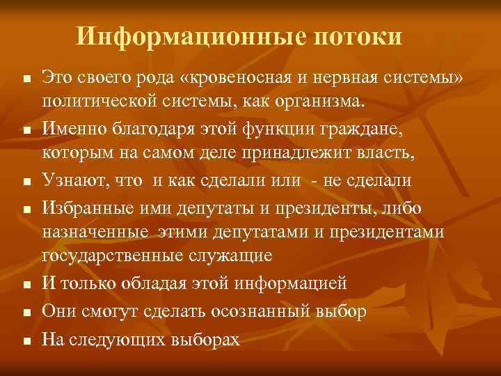 Информационные потоки n n n n Это своего рода «кровеносная и нервная системы» политической