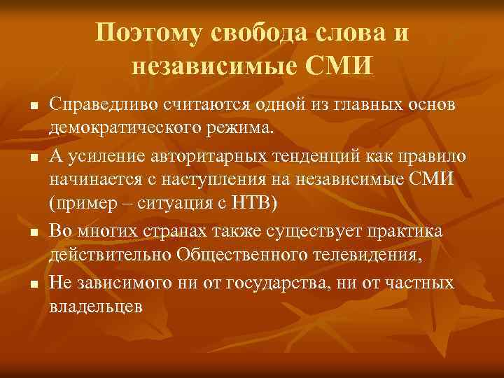 Поэтому свобода слова и независимые СМИ n n Справедливо считаются одной из главных основ
