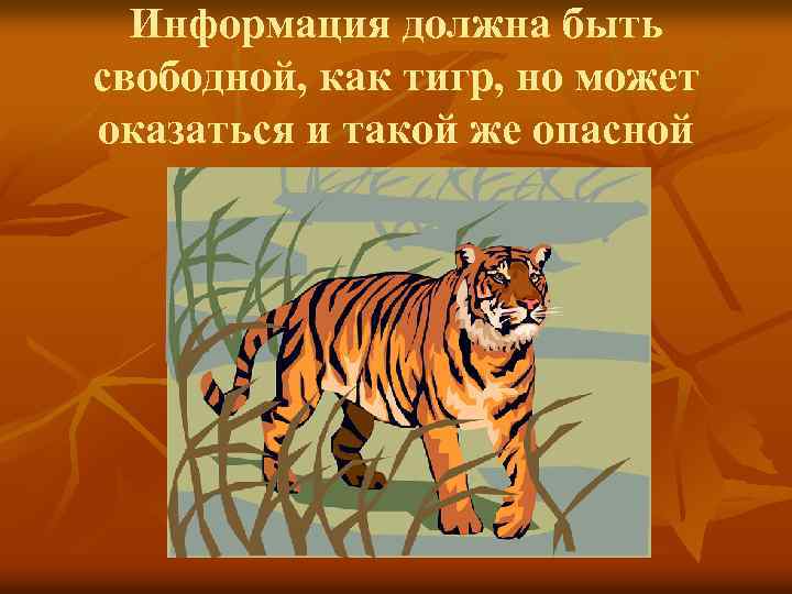 Информация должна быть свободной, как тигр, но может оказаться и такой же опасной 