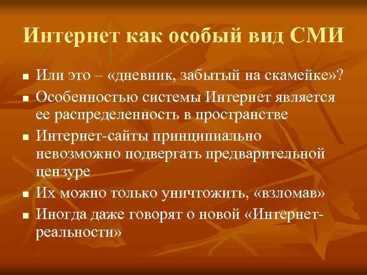 Интернет как особый вид СМИ n n n Или это – «дневник, забытый на