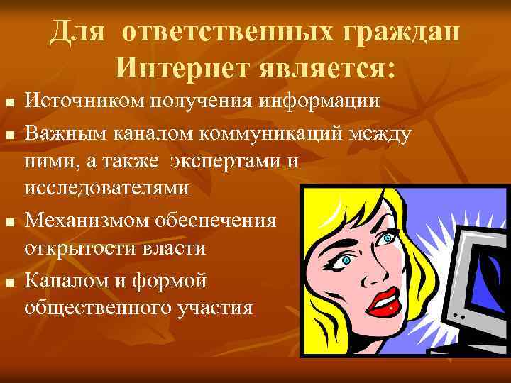 Для ответственных граждан Интернет является: n n Источником получения информации Важным каналом коммуникаций между