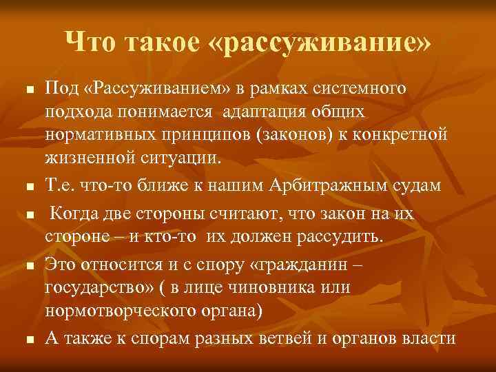 Что такое «рассуживание» n n n Под «Рассуживанием» в рамках системного подхода понимается адаптация