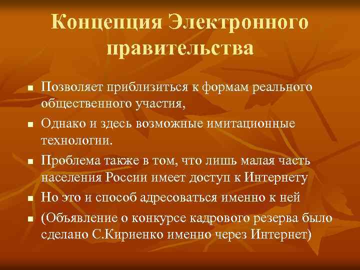 Концепция Электронного правительства n n n Позволяет приблизиться к формам реального общественного участия, Однако