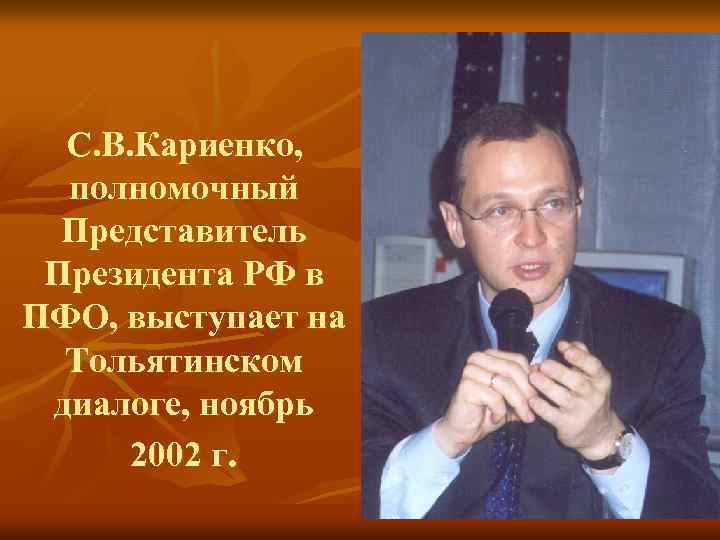 С. В. Кариенко, полномочный Представитель Президента РФ в ПФО, выступает на Тольятинском диалоге, ноябрь
