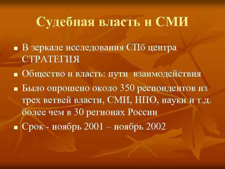 Судебная власть и СМИ n n В зеркале исследования СПб центра СТРАТЕГИЯ Общество и