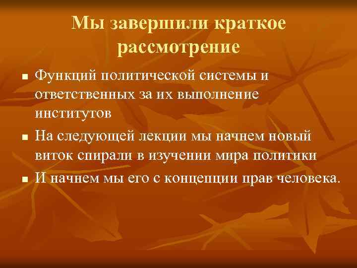 Мы завершили краткое рассмотрение n n n Функций политической системы и ответственных за их
