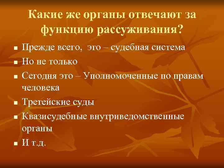 Какие же органы отвечают за функцию рассуживания? n n n Прежде всего, это –