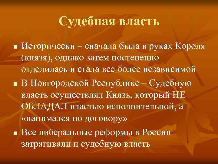 Судебная власть n n n Исторически – сначала была в руках Короля (князя), однако