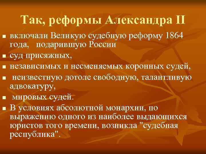 Так, реформы Александра II n n n включали Великую судебную реформу 1864 года, подарившую