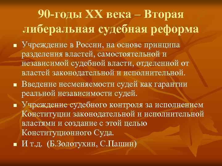 90 -годы ХХ века – Вторая либеральная судебная реформа n n Учреждение в России,