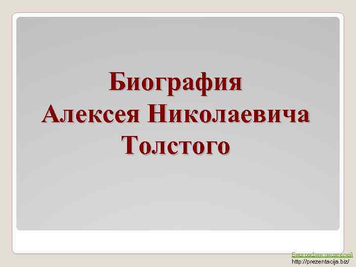 Биография Алексея Николаевича Толстого Биографии писателей http: //prezentacija. biz/ 