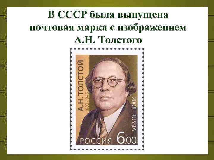 В СССР была выпущена почтовая марка с изображением А. Н. Толстого 