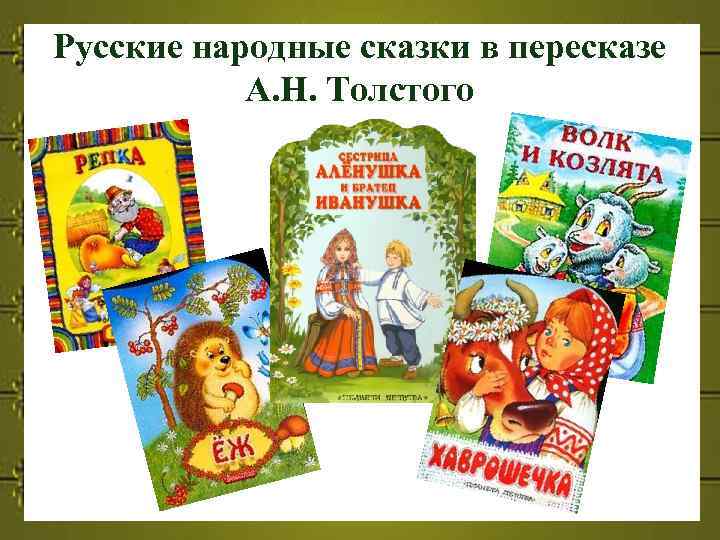 Русские народные сказки в пересказе А. Н. Толстого 