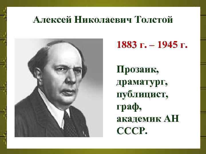 Алексей Николаевич Толстой 1883 г. – 1945 г. Прозаик, драматург, публицист, граф, академик АН
