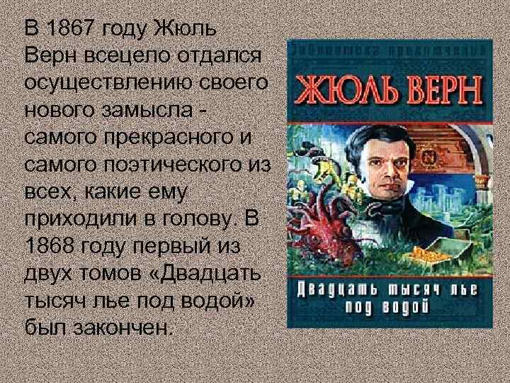 В 1867 году Жюль Верн всецело отдался осуществлению своего нового замысла самого прекрасного и