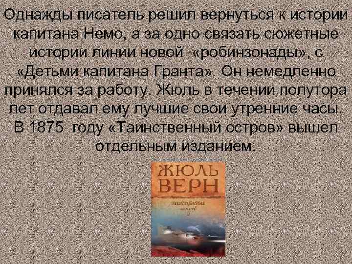 Однажды писатель решил вернуться к истории капитана Немо, а за одно связать сюжетные истории