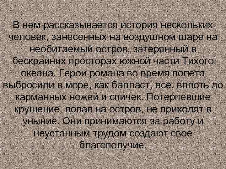 В нем рассказывается история нескольких человек, занесенных на воздушном шаре на необитаемый остров, затерянный