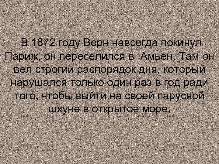 В 1872 году Верн навсегда покинул Париж, он переселился в Амьен. Там он вел