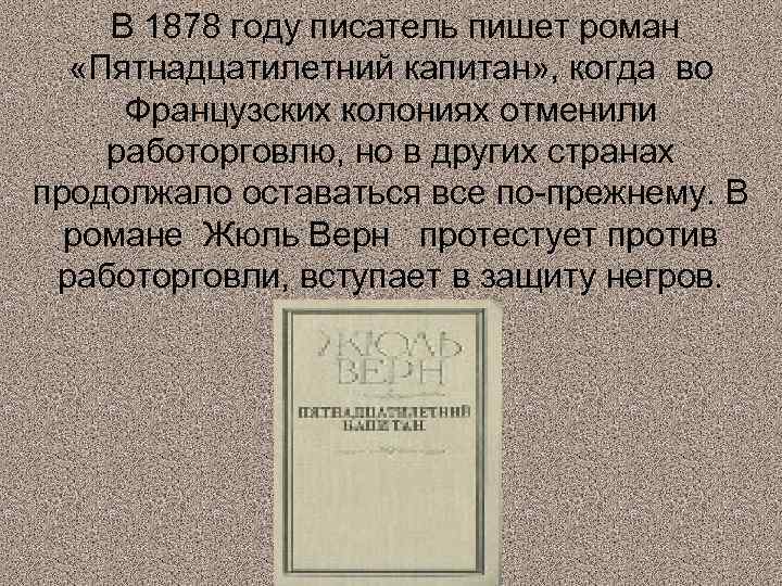 В 1878 году писатель пишет роман «Пятнадцатилетний капитан» , когда во Французских колониях отменили