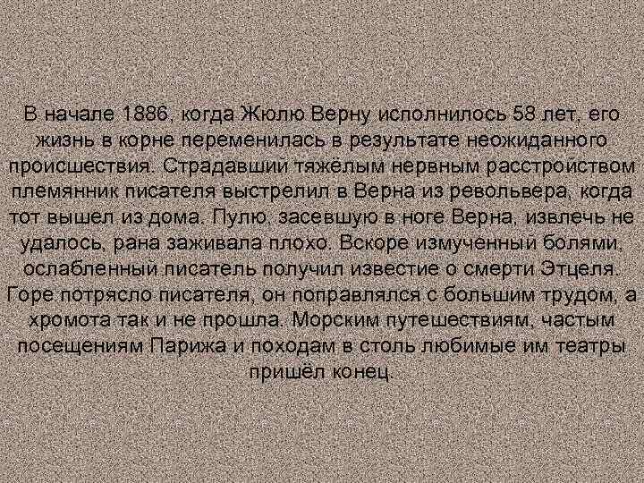 В начале 1886, когда Жюлю Верну исполнилось 58 лет, его жизнь в корне переменилась