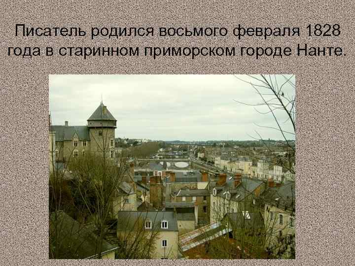 Писатель родился восьмого февраля 1828 года в старинном приморском городе Нанте. 