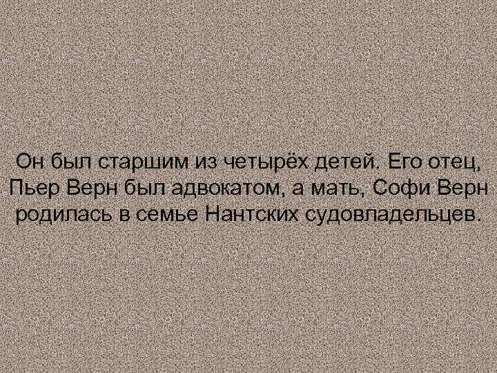 Он был старшим из четырёх детей. Его отец, Пьер Верн был адвокатом, а мать,