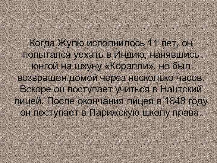 Когда Жулю исполнилось 11 лет, он попытался уехать в Индию, нанявшись юнгой на шхуну