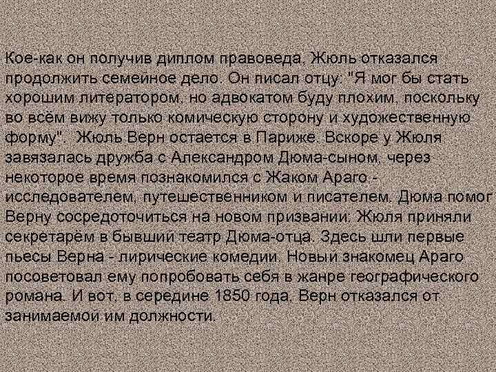 Кое-как он получив диплом правоведа, Жюль отказался продолжить семейное дело. Он писал отцу: 