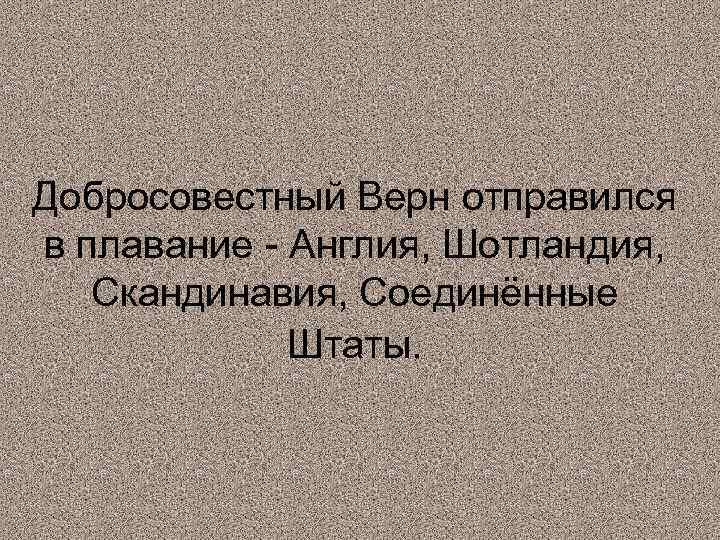 Добросовестный Верн отправился в плавание - Англия, Шотландия, Скандинавия, Соединённые Штаты. 