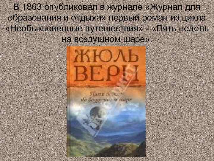 В 1863 опубликовал в журнале «Журнал для образования и отдыха» первый роман из цикла