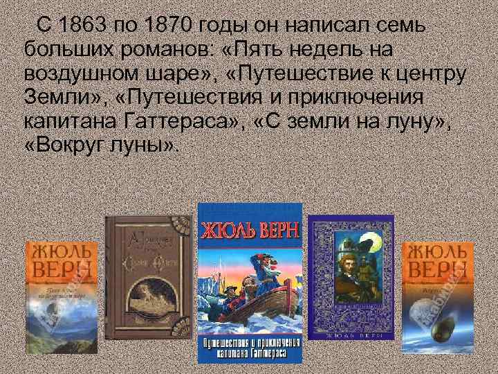 С 1863 по 1870 годы он написал семь больших романов: «Пять недель на воздушном