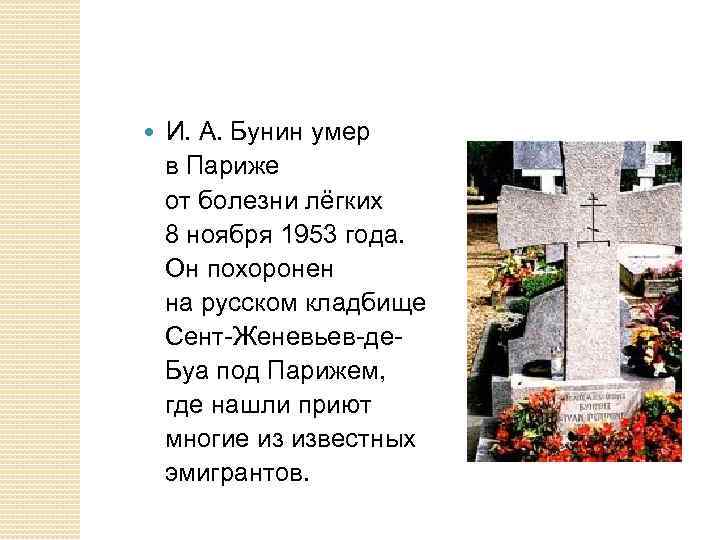 И. А. Бунин умер в Париже от болезни лёгких 8 ноября 1953 года. Он