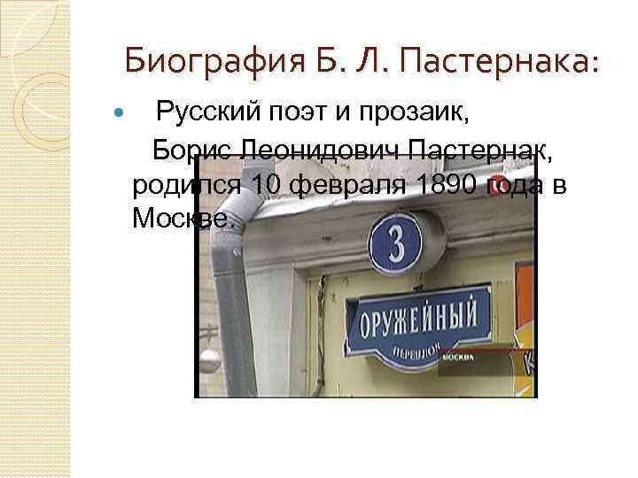 Биография Б. Л. Пастернака: Русский поэт и прозаик, Борис Леонидович Пастернак, родился 10 февраля