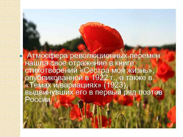  Атмосфера революционных перемен нашла свое отражение в книге стихотворений «Сестра моя жизнь» ,