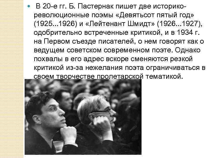  В 20 -е гг. Б. Пастернак пишет две историко- революционные поэмы «Девятьсот пятый